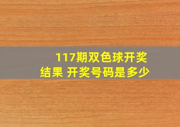 117期双色球开奖结果 开奖号码是多少